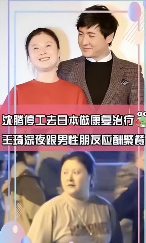 曝沈腾王琦婚变!知情人士称沈腾病情恶化恐退圈，王琦选择离婚