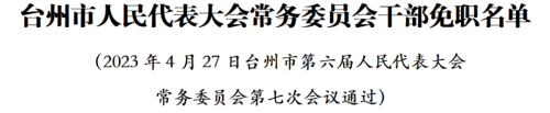 台州市人大常委会通过一批人事任免