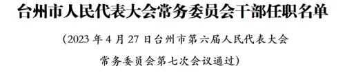 台州市人大常委会通过一批人事任免