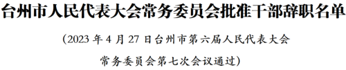 台州市人大常委会通过一批人事任免