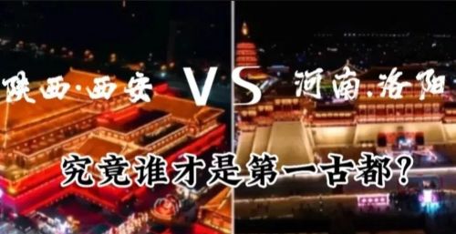 陕西西安 -VS -河南洛阳究竟谁才是第一古都。大家对此有啥想说的。