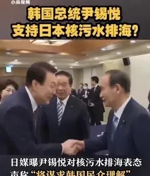 韩国总统对日本说：核废水没有问题，韩国人可以接受，不影响饮用