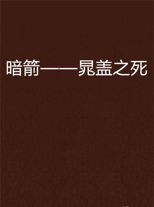 晁盖之死，迷雾重重，充满诡异，凶手假如不是史文恭，那是谁?