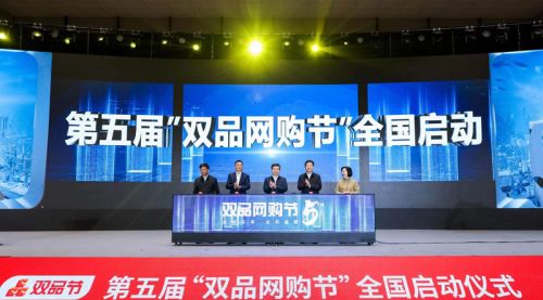 第五届“双品网购节”全国启动仪式暨2023中国（杭州）新电商大会在杭州余杭举办