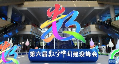 第六届数字中国建设峰会开幕