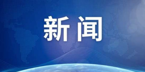 中国美国商会发布在华美国企业调查结果： 73%美企不会将供应链移出中国