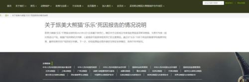 中国动物园协会发布关于旅美大熊猫乐乐死因报告的情况说明