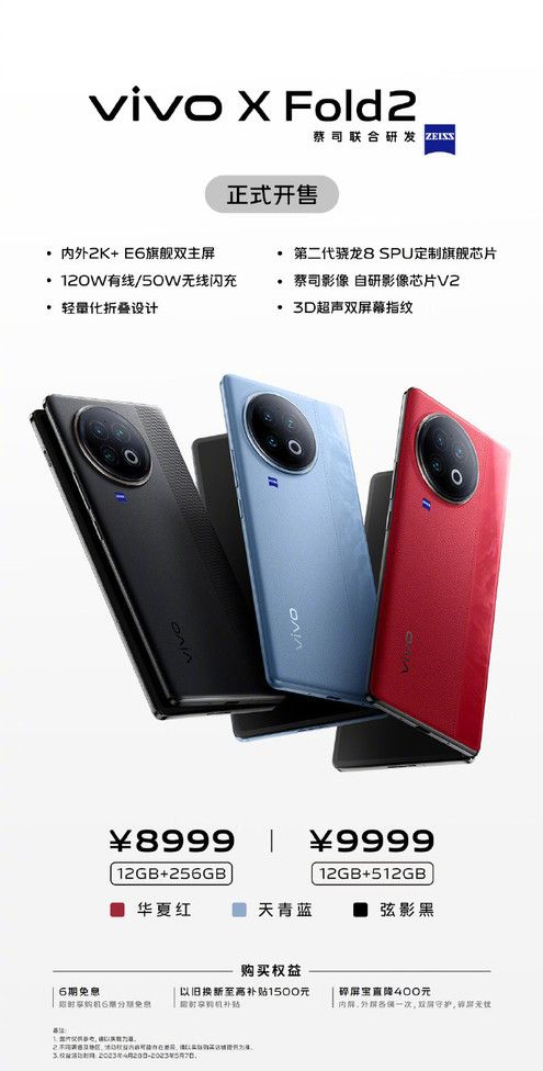 5999元起 vivo X Fold2/X Flip正式开售 这价格不冲？