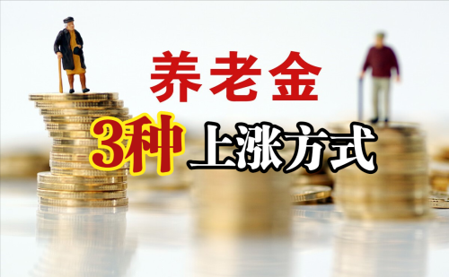 养老金的涨幅有多少，主要看上涨方式，怎么回事你了解吗？