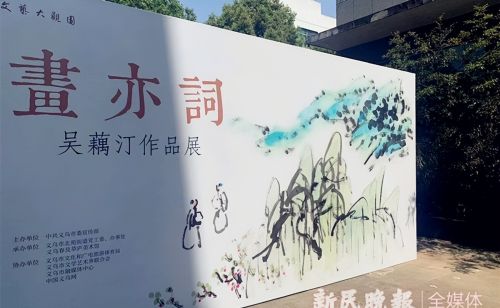 “画亦词——吴藕汀作品展”昨在义乌开幕