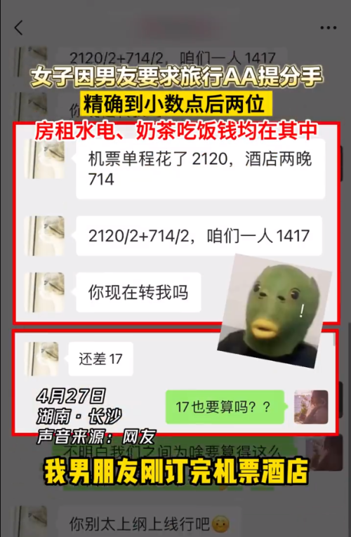 账单明细精确到小数点后两位，男子要求旅游费用AA制，惨遭分手