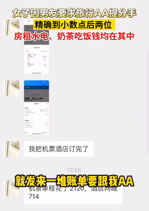 账单明细精确到小数点后两位，男子要求旅游费用AA制，惨遭分手