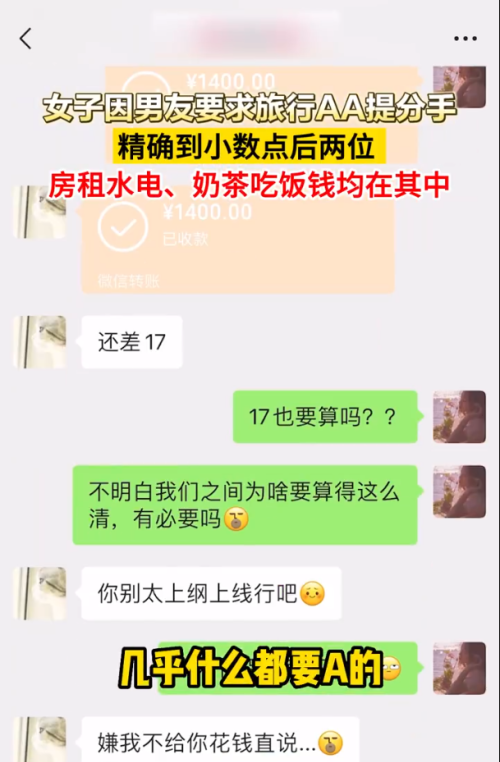 账单明细精确到小数点后两位，男子要求旅游费用AA制，惨遭分手