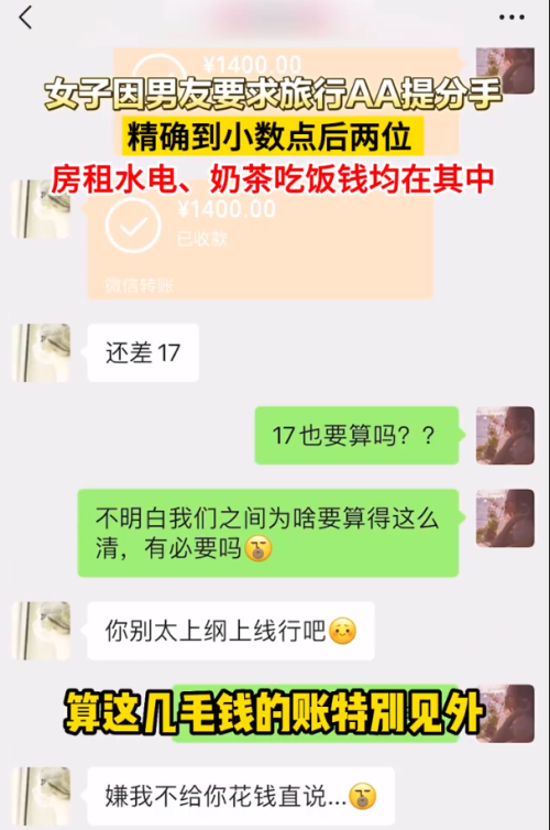 账单明细精确到小数点后两位，男子要求旅游费用AA制，惨遭分手