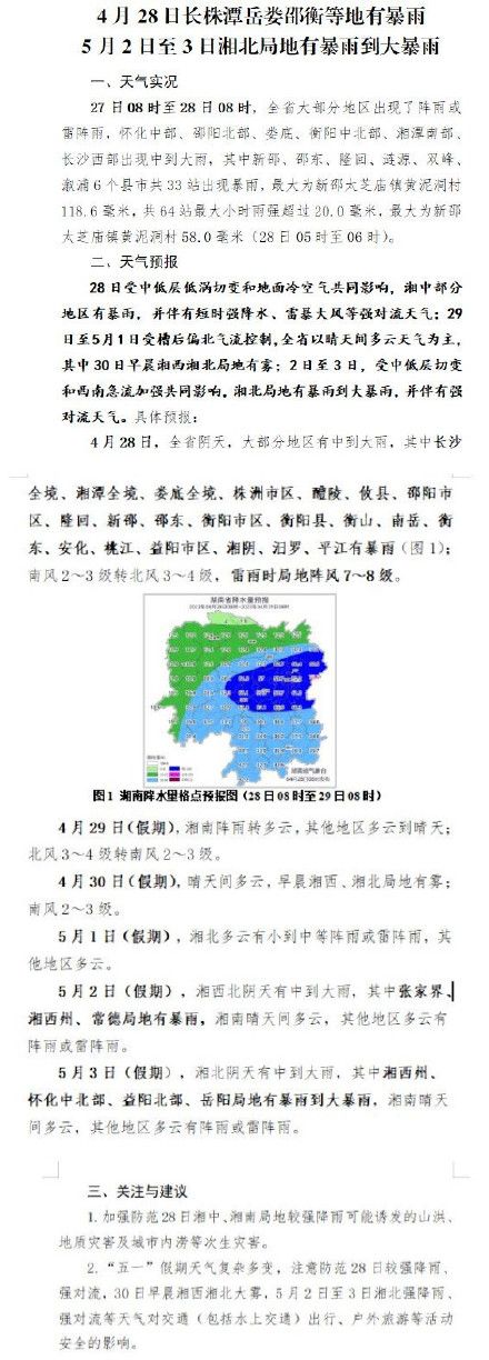 五一湖南前晴后雨 5月2日至3日湘北局地有暴雨到大暴雨