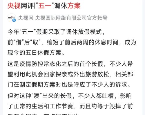 五一节调休方案被央视网热评，调休该不该走下历史舞台呢？