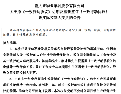 新大正：实际控制人变更为王宣及其一致行动人李茂顺