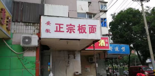 不吃安徽正宗牛肉板面，等于没来过石家庄