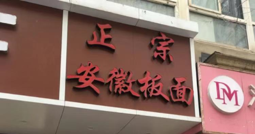 不吃安徽正宗牛肉板面，等于没来过石家庄