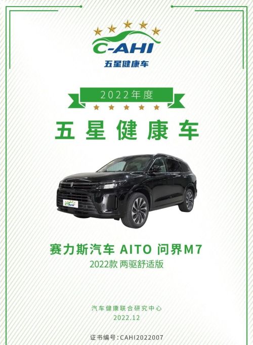 HUAWEI 问界M7荣获中国汽研“健康五星车”认证