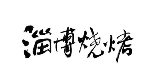 淄博烧烤为什么突然就火了？