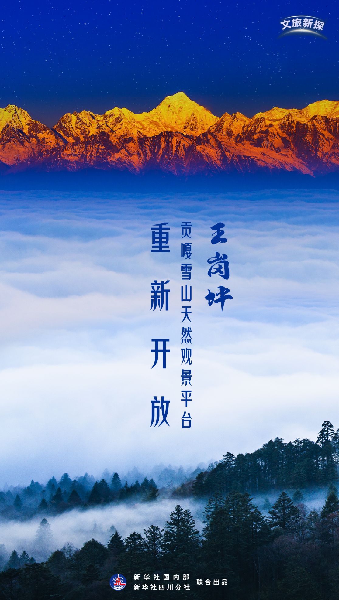 文旅新探|王岗坪：贡嘎雪山天然观景平台重新开放