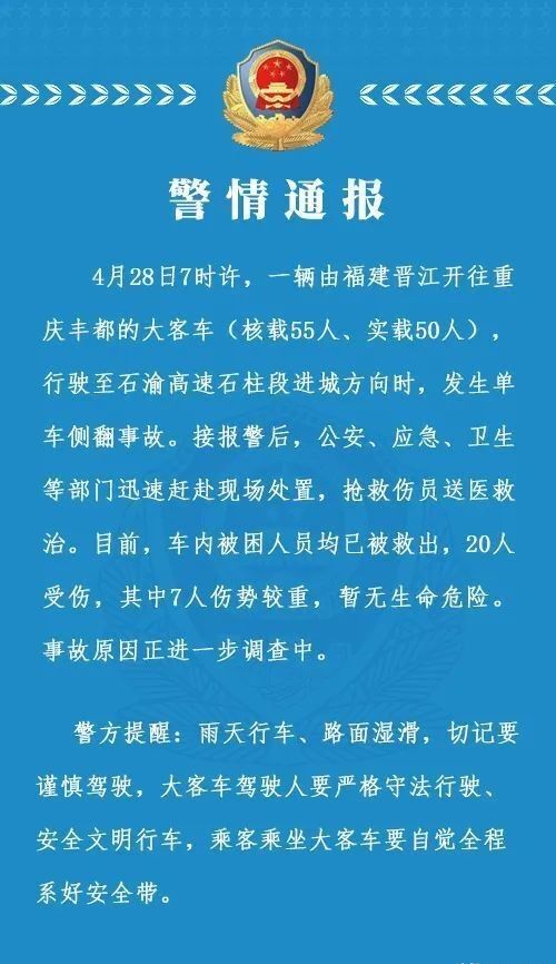 重庆警方：一实载50人大客车发生侧翻，20人受伤其中7人伤势较重