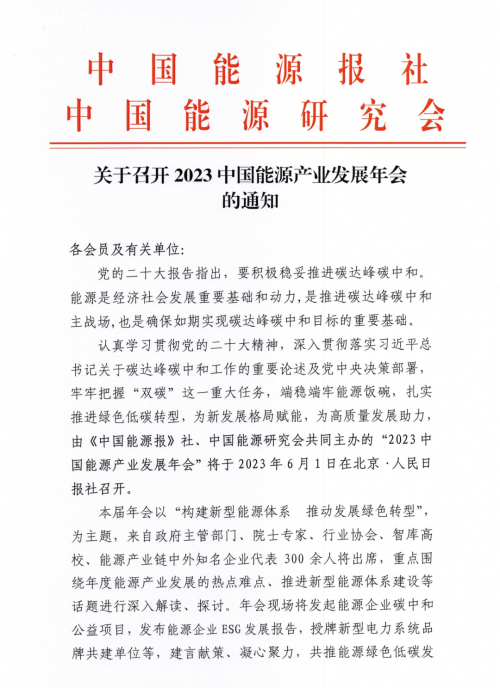 通知！2023中国能源产业发展年会6月召开