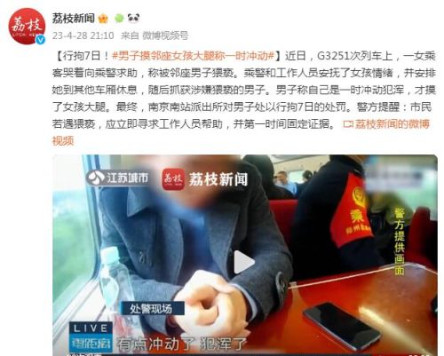 列车上一男子摸邻座女孩大腿称一时冲动，被南京警方行拘7日