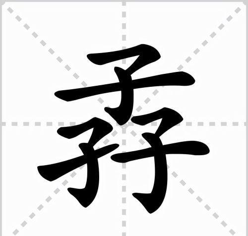 十二日是什么字(十二个生僻字)