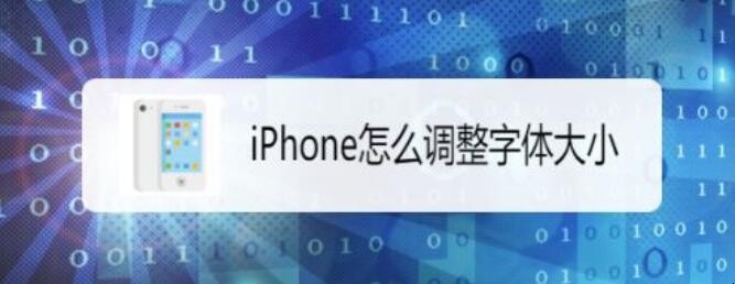 iPhone怎么调整字体大小