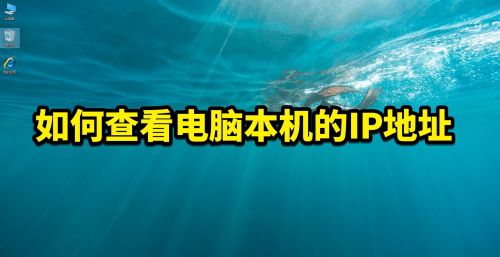 如何查看电脑本机的ip地址信息(如何查看电脑本机的ip地址和型号)