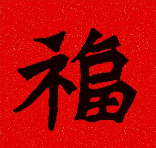 福字魏碑书法欣赏(福字 魏碑)