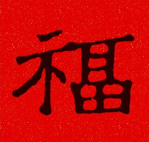 福字魏碑书法欣赏(福字 魏碑)