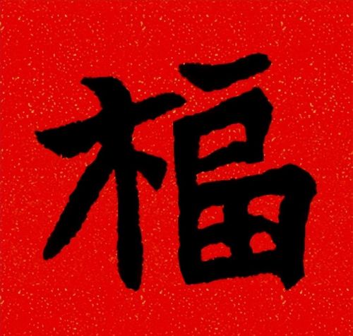 福字魏碑书法欣赏(福字 魏碑)