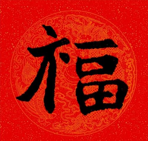 福字魏碑书法欣赏(福字 魏碑)