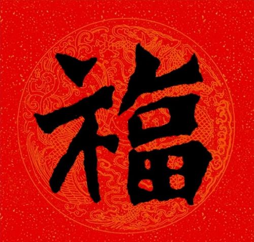 福字魏碑书法欣赏(福字 魏碑)