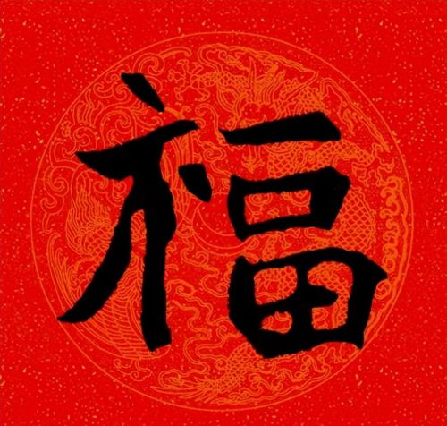 福字魏碑书法欣赏(福字 魏碑)