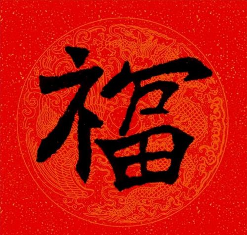 福字魏碑书法欣赏(福字 魏碑)