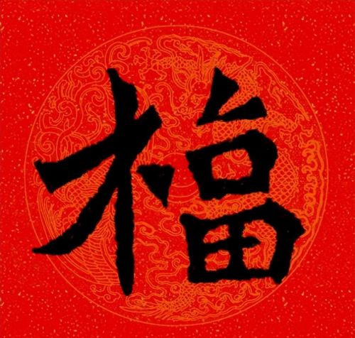 福字魏碑书法欣赏(福字 魏碑)