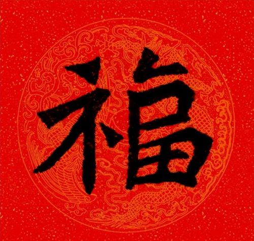 福字魏碑书法欣赏(福字 魏碑)