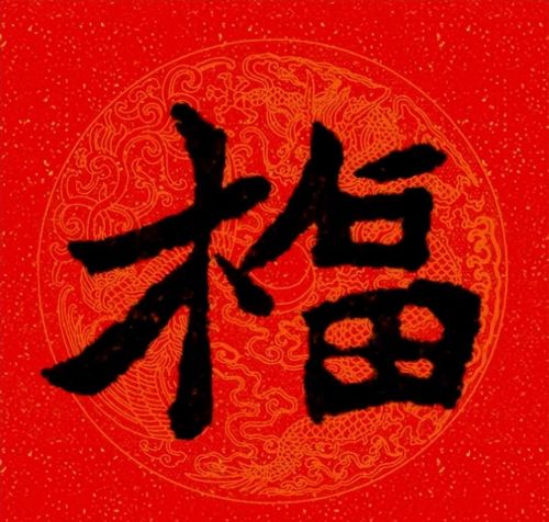 福字魏碑书法欣赏(福字 魏碑)