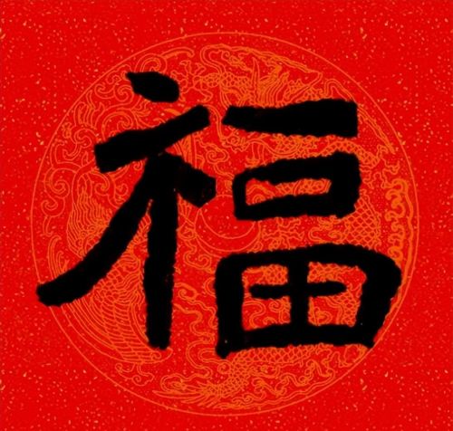 福字魏碑书法欣赏(福字 魏碑)