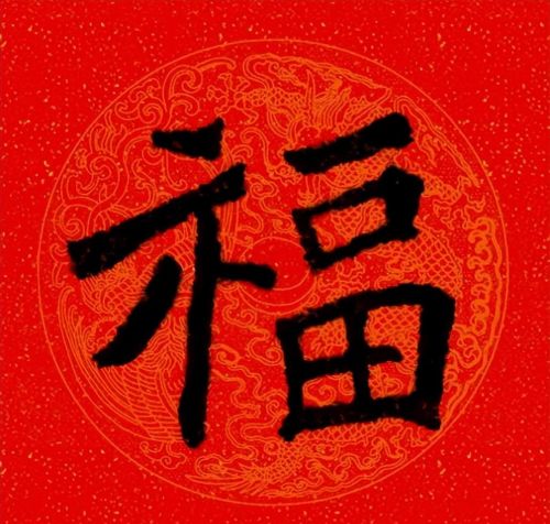 福字魏碑书法欣赏(福字 魏碑)