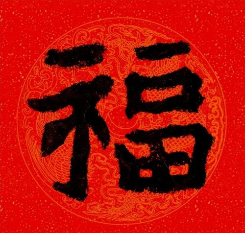 福字魏碑书法欣赏(福字 魏碑)