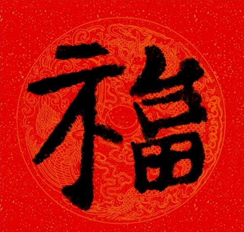 福字魏碑书法欣赏(福字 魏碑)