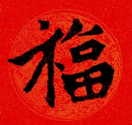 福字魏碑书法欣赏(福字 魏碑)