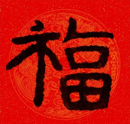 福字魏碑书法欣赏(福字 魏碑)