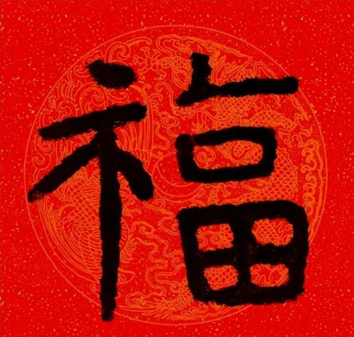 福字魏碑书法欣赏(福字 魏碑)