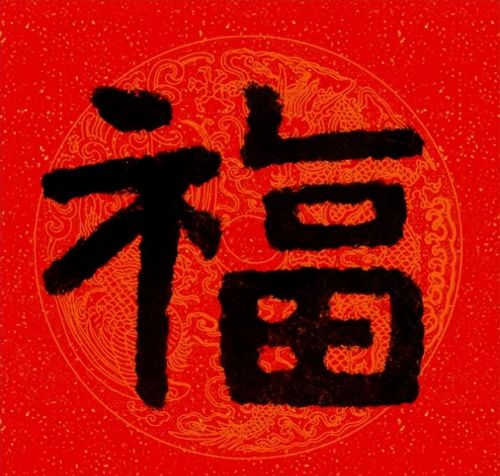 福字魏碑书法欣赏(福字 魏碑)